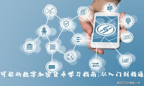 可能的数字加密货币学习指南：从入门到精通
