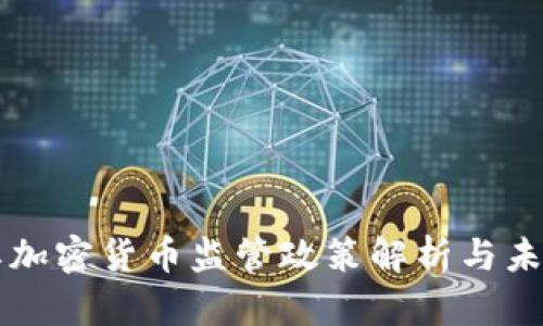 土耳其加密货币监管政策解析与未来展望