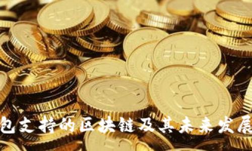 :
TP钱包支持的区块链及其未来发展趋势
