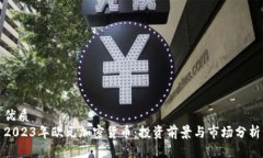 优质2023年欧元加密货币：投资前景与市场分析