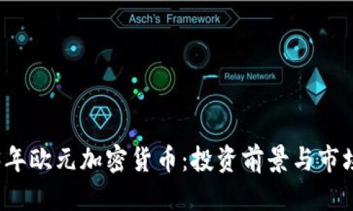 优质
2023年欧元加密货币：投资前景与市场分析