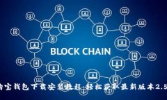 购宝钱包下载安装教程：轻松获取最新版本2.59