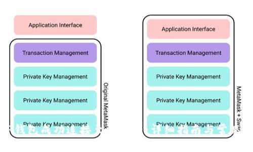 如何将TP钱包成功连接至浏览器：详细指南与常见问题解答