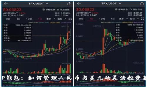 : TP钱包: 如何管理人民币与美元的灵活投资策略