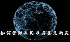 : TP钱包: 如何管理人民币与美元的灵活投资策略