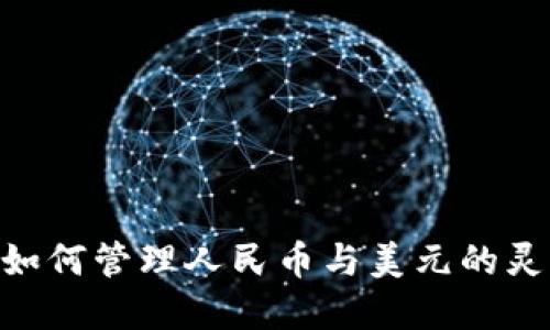 : TP钱包: 如何管理人民币与美元的灵活投资策略