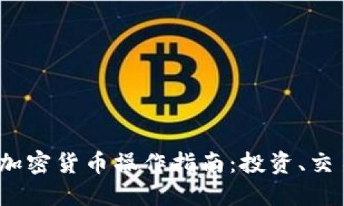 2023年终极加密货币操作指南：投资、交易与安全策略