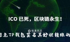 :如何避免TP钱包莫名其妙被转账的风险？