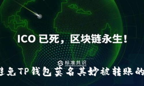 :
如何避免TP钱包莫名其妙被转账的风险？