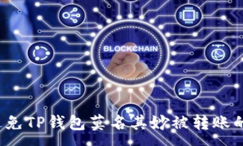 :
如何避免TP钱包莫名其妙被转账的风险？