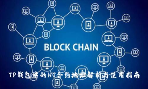TP钱包中的HT合约地址解析与使用指南