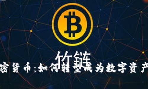 全职做加密货币：如何转型成为数字资产交易专家