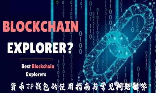 
货币TP钱包的使用指南与常见问题解答