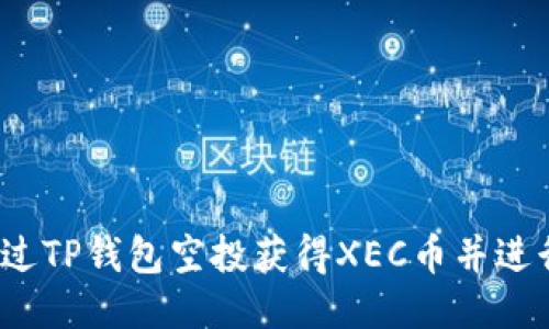 如何通过TP钱包空投获得XEC币并进行购买？
