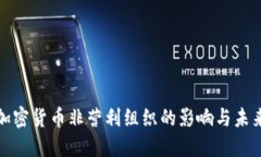 优质加密货币非营利组织的影响与未来发展