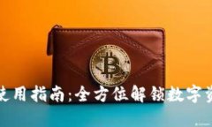 TP钱包使用指南：全方位解锁数字资产管理