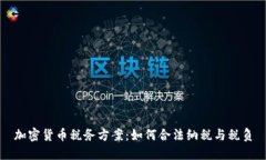 加密货币税务方案：如何合法纳税与税负