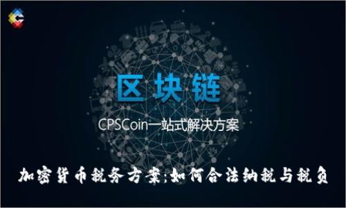 加密货币税务方案：如何合法纳税与税负