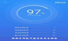 狗狗币钱包下载与使用全