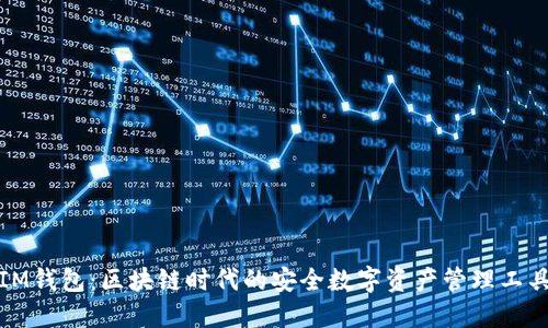 IM钱包：区块链时代的安全数字资产管理工具