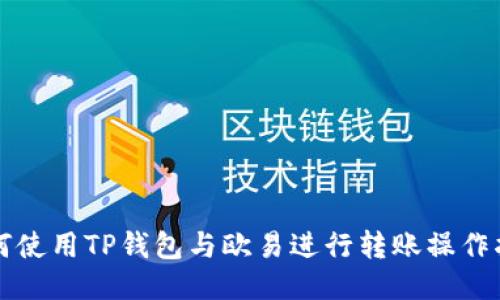 如何使用TP钱包与欧易进行转账操作指南