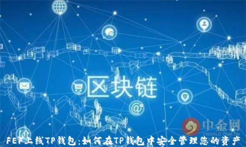 
FEF上线TP钱包：如何在TP钱包中安全管理您的资产