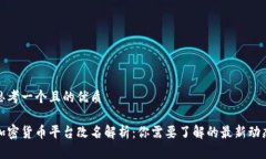 思考一个且的优质加密货币平台改名解析：你需