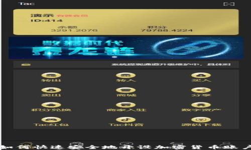 
如何快速安全地开设加密货币账户