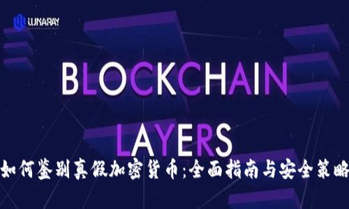 如何鉴别真假加密货币：全面指南与安全策略