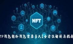 TP钱包转冷钱包需要多久？全方位解析与指南