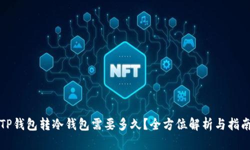 TP钱包转冷钱包需要多久？全方位解析与指南