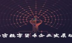 2023年中国加密数字货币企业发展动态及未来趋势