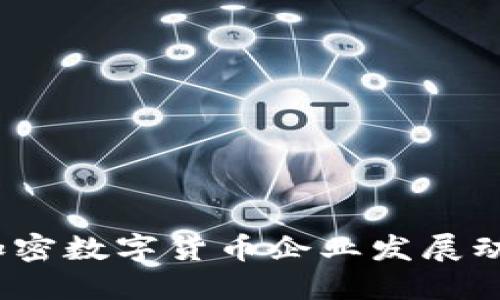 2023年中国加密数字货币企业发展动态及未来趋势