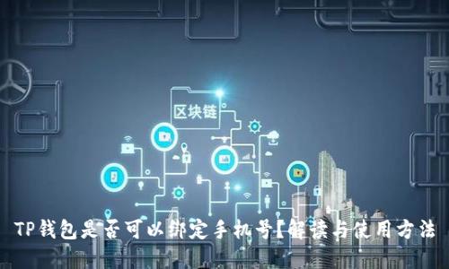 TP钱包是否可以绑定手机号？解读与使用方法