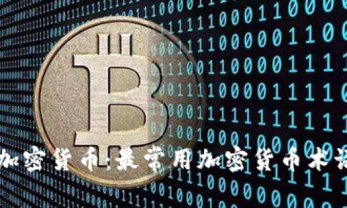 掌握加密货币：最常用加密货币术语详解
