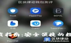 波币钱包APP下载指南：安