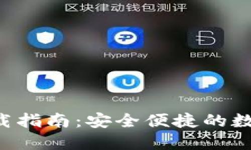 波币钱包APP下载指南：安全便捷的数字资产管理选择