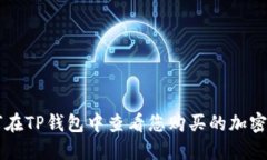 如何在TP钱包中查看您购买