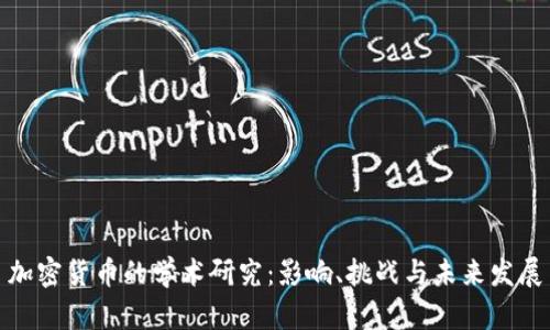 加密货币的学术研究：影响、挑战与未来发展