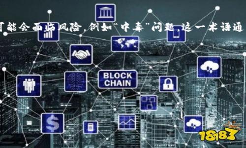 详细介绍

在区块链技术日益发展的今天，数字货币钱包的安全性成为了广大用户关注的重要问题。TP钱包是一款受到广泛欢迎的数字资产存储工具，但随着黑客技术的不断升级，用户在使用TP钱包时可能会面临风险，例如“中毒”问题。这一术语通常指的是钱包应用程序被恶意软件或病毒攻击，从而导致用户资产的安全性受到威胁。这使得用户有必要深入了解TP钱包中毒的表现、成因、防范措施及应对方案，以保障自身的数字资产安全。

关键词

TP钱包, 数字货币, 中毒, 安全性/guanjianci



全面解析TP钱包中毒：识别、预防与应对