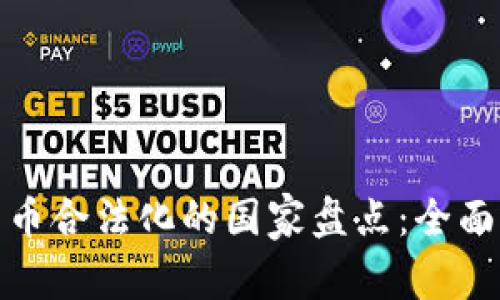 全球加密货币合法化的国家盘点：全面解析及影响