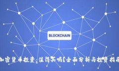 加密货币投资：值得买吗