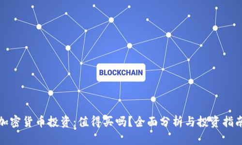 加密货币投资：值得买吗？全面分析与投资指南