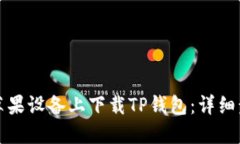 如何在苹果设备上下载T