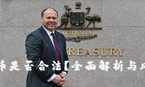 优质
挖矿加密货币是否合法？全面解析与风险防范指南