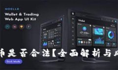 优质挖矿加密货币是否合