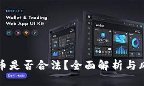 优质
挖矿加密货币是否合法？全面解析与风险防范指南