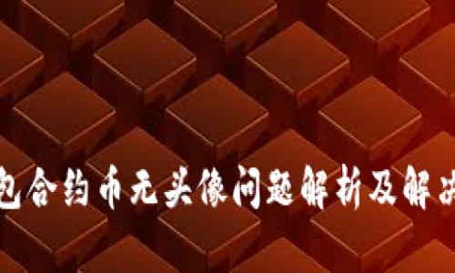 TP钱包合约币无头像问题解析及解决方案