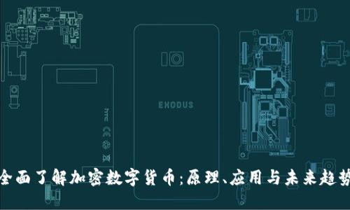 全面了解加密数字货币：原理、应用与未来趋势