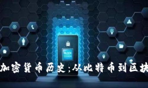 深入探讨加密货币历史：从比特币到区块链的演变